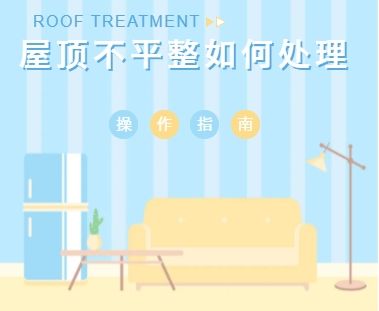 使用阿力克處理屋頂不平整問(wèn)題